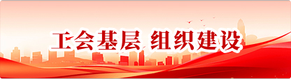 工会基层 组织建设