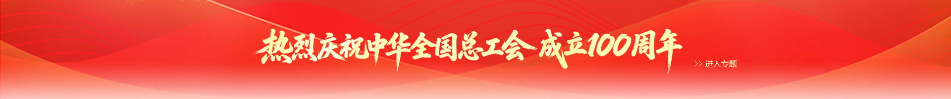 庆祝中华全国总工会成立100周年