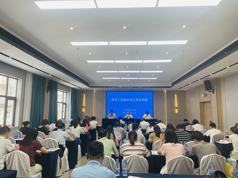 广元市工会办公室工作培训班圆满举办